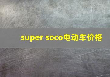 super soco电动车价格